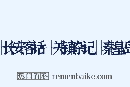 长安客话·关镇杂记·秦皇岛是什么意思的图片